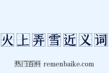 火上弄雪近义词是什么意思的图片